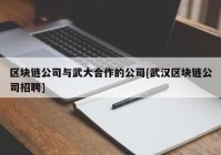 区块链公司与武大合作的公司[武汉区块链公司招聘]