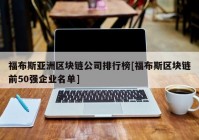 福布斯亚洲区块链公司排行榜[福布斯区块链前50强企业名单]