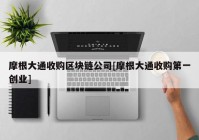 摩根大通收购区块链公司[摩根大通收购第一创业]