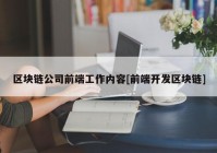 区块链公司前端工作内容[前端开发区块链]