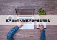 区块链公司人数[区块链行业公司排名]