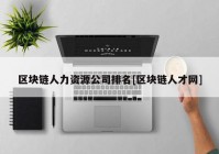 区块链人力资源公司排名[区块链人才网]