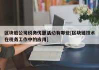 区块链公司税务优惠活动有哪些[区块链技术在税务工作中的应用]