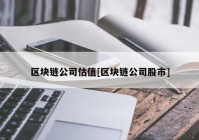 区块链公司估值[区块链公司股市]