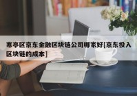 寒亭区京东金融区块链公司哪家好[京东投入区块链的成本]