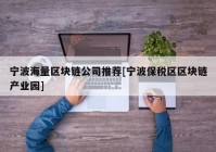 宁波海量区块链公司推荐[宁波保税区区块链产业园]