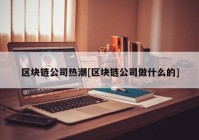 区块链公司热潮[区块链公司做什么的]