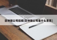 区块链公司后缀[区块链公司是什么意思]