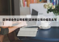 区块链合作公司名称[区块链公司介绍怎么写]