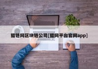 猎链网区块链公司[猎网平台官网app]