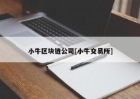 小牛区块链公司[小牛交易所]