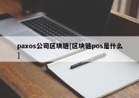 paxos公司区块链[区块链pos是什么]