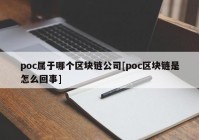 poc属于哪个区块链公司[poc区块链是怎么回事]