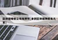 区块链哪些公司有牌照[拿到区块链牌照有几家]