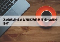 区块链软件设计公司[区块链软件设计公司排行榜]