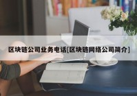 区块链公司业务电话[区块链网络公司简介]