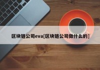 区块链公司eva[区块链公司做什么的]