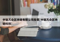 中链万众区块链有限公司股票[中链万众区块链科技]