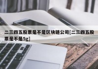 二三四五股票是不是区块链公司[二三四五股票是不是5g]