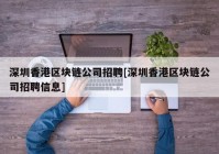 深圳香港区块链公司招聘[深圳香港区块链公司招聘信息]