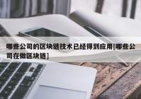 哪些公司的区块链技术已经得到应用[哪些公司在做区块链]