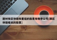 题材有区块链和重组的股票有哪些公司[跟区块链相关的股票]