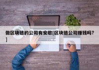 做区块链的公司有安歇[区块链公司赚钱吗?]