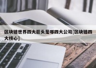 区块链世界四大巨头是哪四大公司[区块链四大核心]