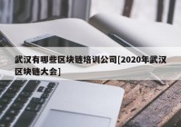 武汉有哪些区块链培训公司[2020年武汉区块链大会]